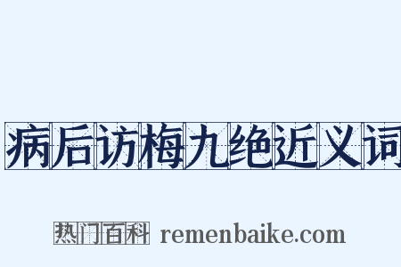病后访梅九绝近义词是什么意思的图片